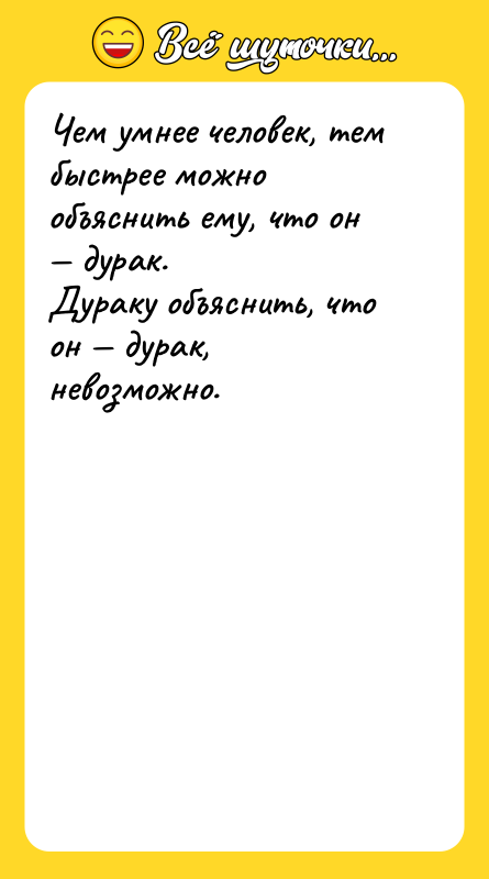 Чем умнее человек, тем быстрее можно объяснить ему, что он
