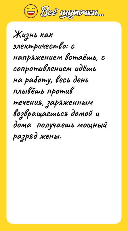 Жизнь как электричество: с напряжением встаёшь, с сопротивлением идёшь на