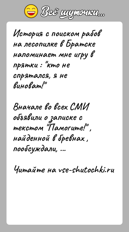 История: История с поиском рабов на лесопилке в Братске напоминает мне игру в прятки : кто не спрятался, я не виноват!