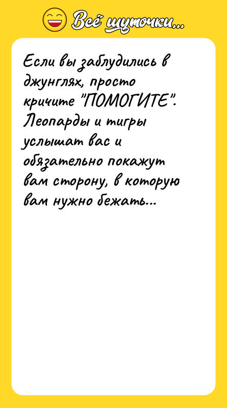 Если вы заблудились в джунглях, просто кричите 