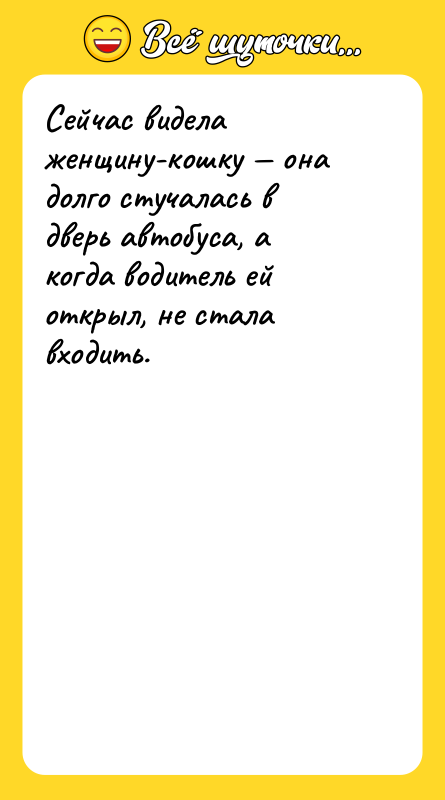 Сейчас видела женщину-кошку она долго стучалась в дверь автобуса,
