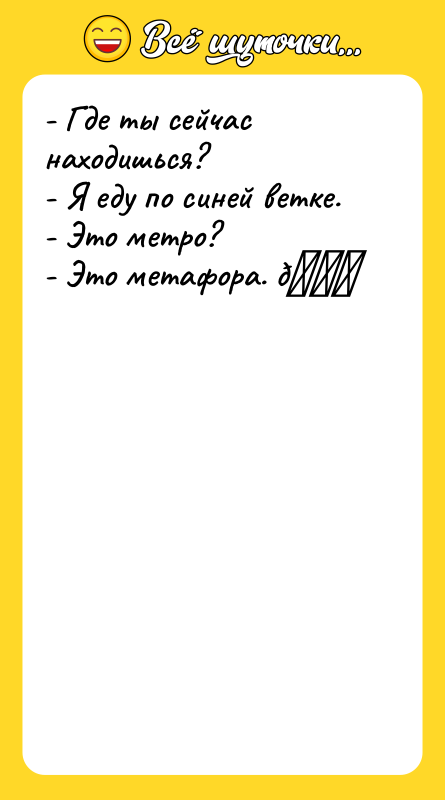 - Где ты сейчас находишься? - Я еду по синей