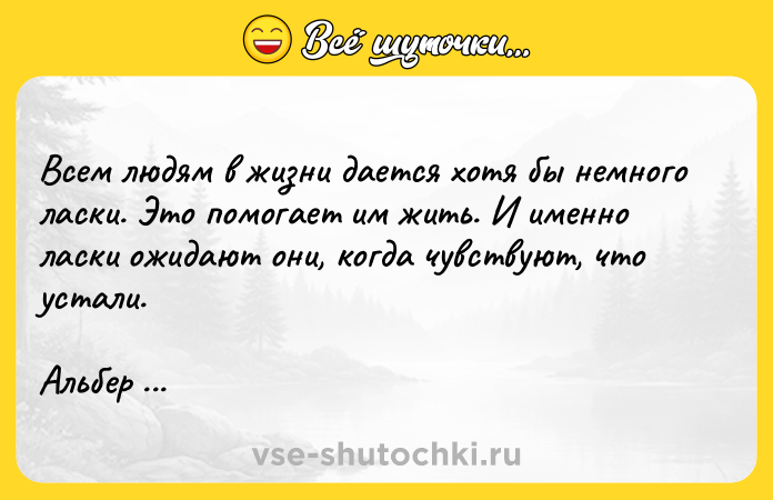 Цитата: Всем людям в жизни дается хотя бы немного ласки. Это помогает им жить. И именно ласки ожидают они, когда чувствуют, что устали.Альбер Камю Калигула