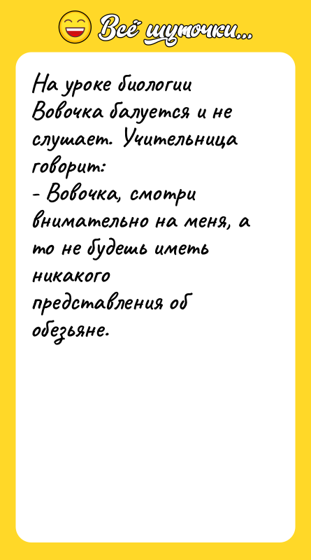 На уроке биологии Вовочка балуется и не слушает. Учительница говорит: