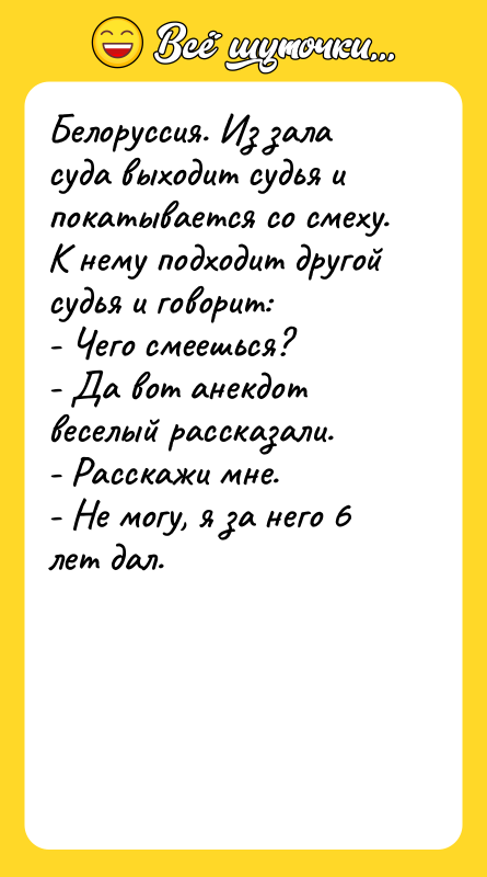 Белоруссия. Из зала суда выходит судья и покатывается со смеху.