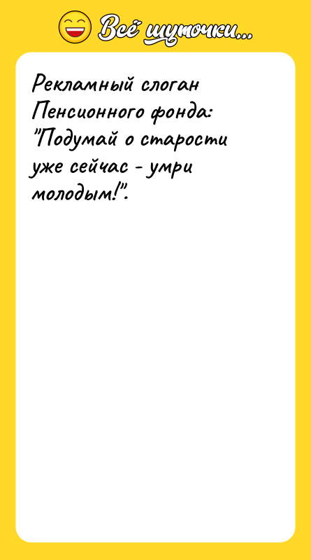 Рекламный слоган Пенсионного фонда: 