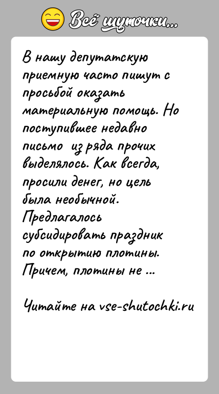 История: В нашу депутатскую приемную часто пишут с просьбой оказать материальную помощь. Но поступившее недавно письмо из ряда прочих выделялось.