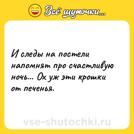 Шутка: И следы на постели напомнят про счастливую ночь... Ох уж эти крошки от печенья.