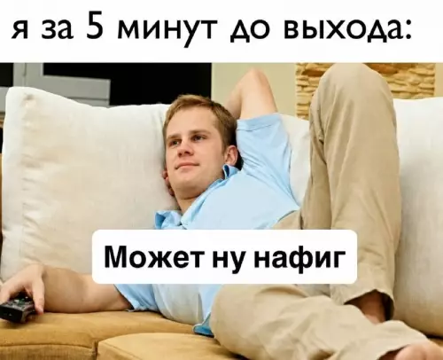 Когда лень побеждает планы 🛋️ - я за 5 минут до выхода: Может ну нафиг
