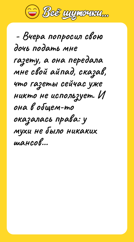 - Вчера попросил свою дочь подать мне газету, а
