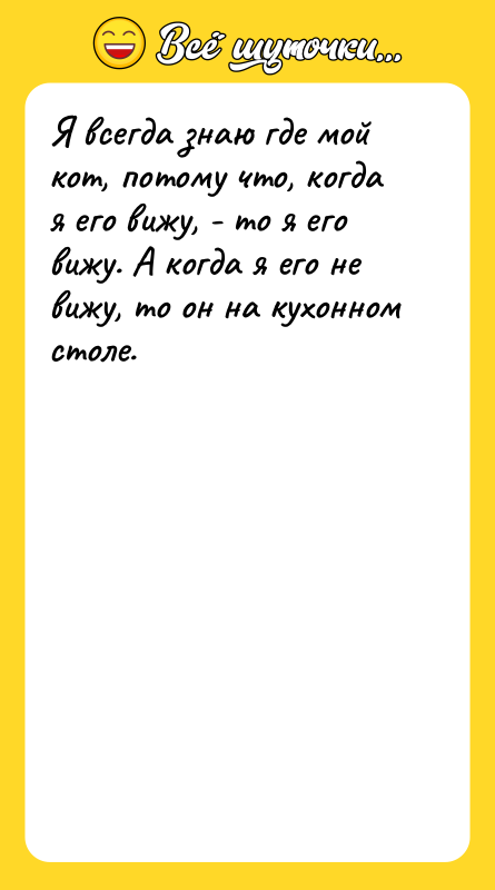 Я всегда знаю где мой кот, потому что, когда я