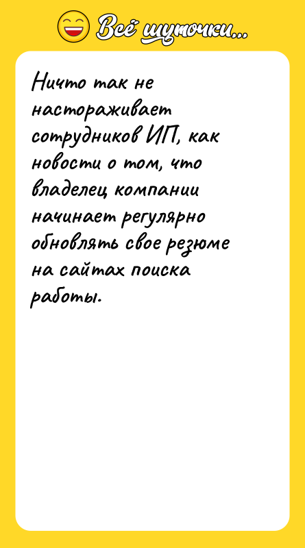 Ничто так не настораживает сотрудников ИП, как новости о том,