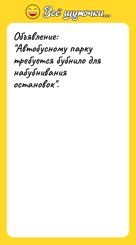 Объявление: "Автобусному парку требуется бубнило для набубнивания остановок".