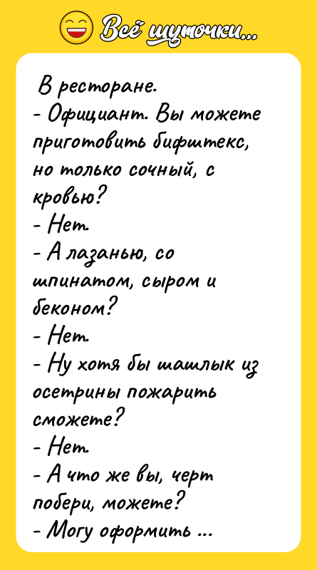  В ресторане.  - Официант. Вы можете приготовить бифштекс,