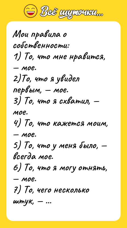 Мои правила о собственности: 1) То, что мне нравится, —