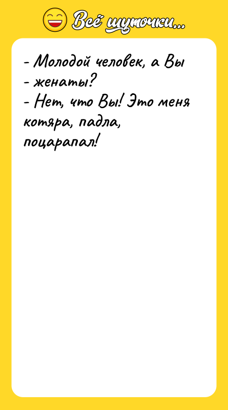- Молодой человек, а Вы - женаты? - Нет, что
