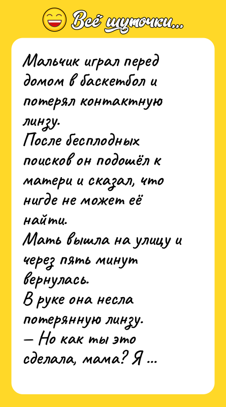 Мальчик играл перед домом в баскетбол и потерял контактную линзу.
