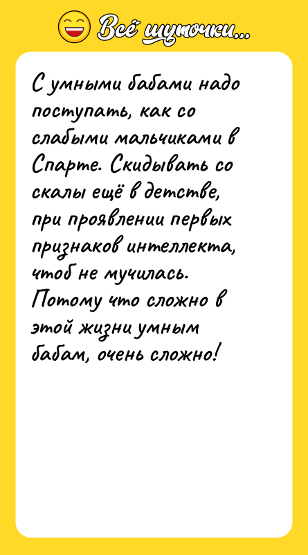 С умными бабами надо поступать, как со слабыми мальчиками в