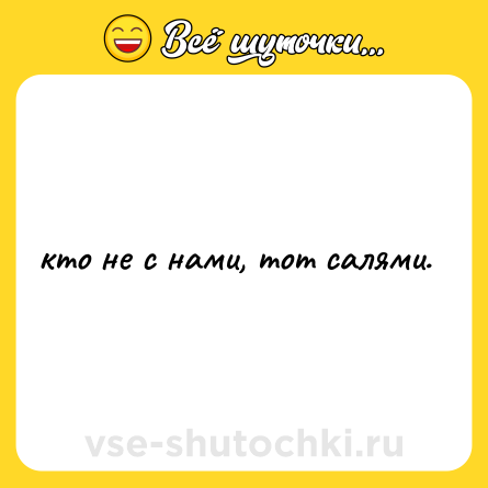 Шутка: кто не с нами, тот салями.