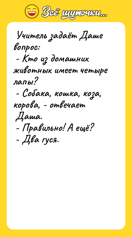  Учитель задаёт Даше вопрос:   - Кто из