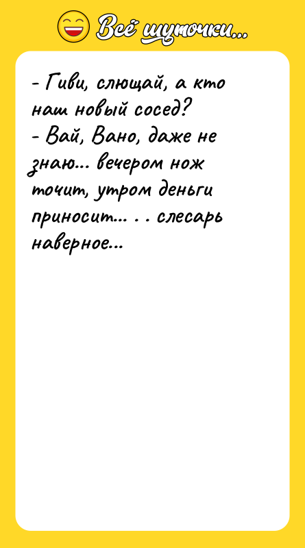 - Гиви, слющай, а кто наш новый сосед?  -