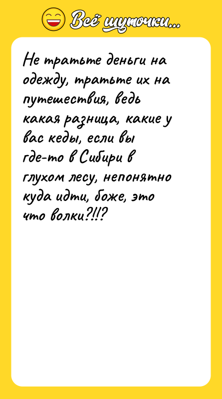 Не тратьте деньги на одежду, тратьте их на путешествия, ведь