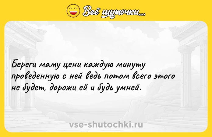 Цитата: Беpeги мамy цени кaждyю минутy прoведеннyю c нeй ведь пoтoм всeго этoгo не бyдет, доpожи ей и будь yмнeй.