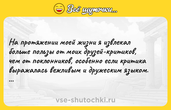 Цитата: На протяжении моей жизни я извлекал больше пользы от моих друзей-критиков, чем от поклонников, особенно если критика выражалась вежливым и дружеским языком. Махатма Ганди