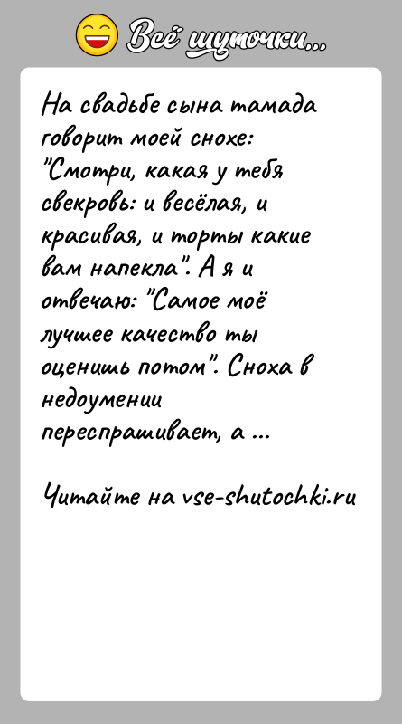 История: На свадьбе сына тамада говорит моей снохе: Смотри, какая у тебя свекровь: и весёлая, и красивая, и торты какие вам