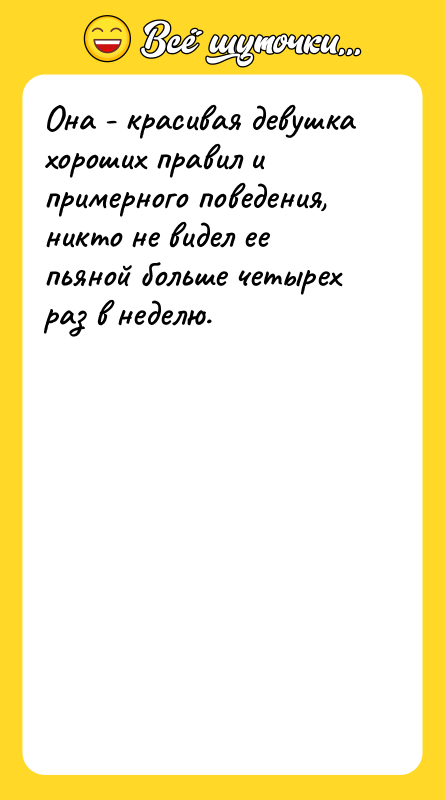 Она - красивая девушка хороших правил и примерного поведения, никто