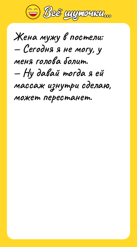 Жена мужу в постели: Сегодня я не могу, у