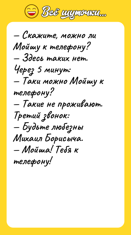 — Скажите, можно ли Мойшу к телефону? — Здесь таких