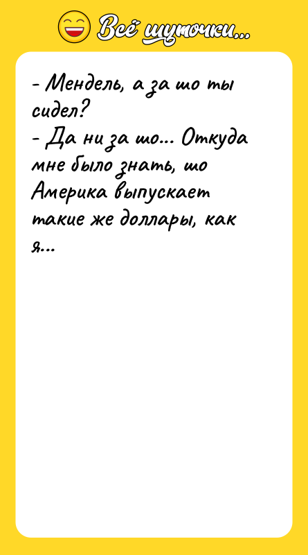 - Мендель, а за шо ты сидел? - Да ни