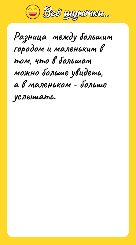 Разница между большим городом и маленьким в том, что