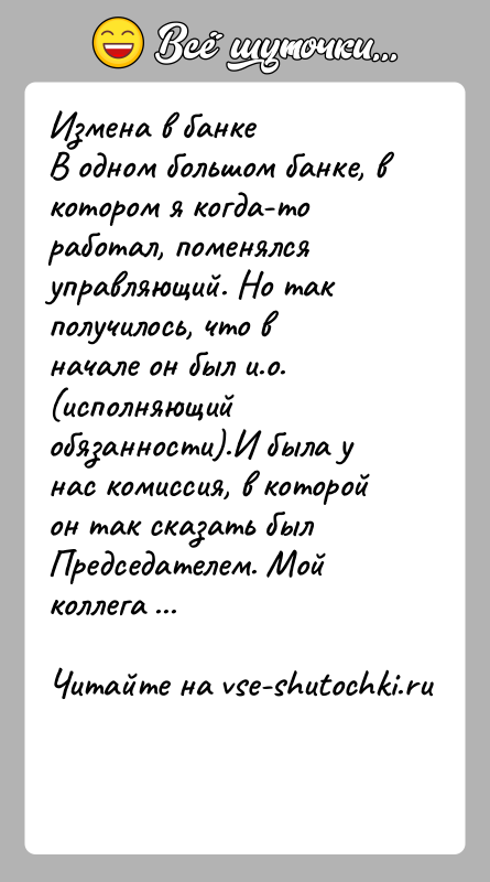 История: Измена в банкеВ одном большом банке, в котором я когда-то работал, поменялся управляющий. Но так получилось, что в начале он