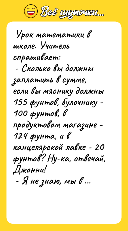  Урок математики в школе. Учитель спрашивает:   -