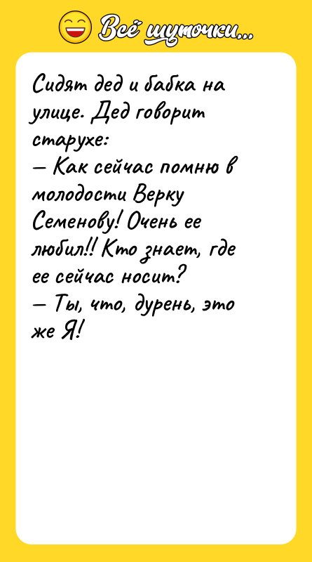 Сидят дед и бабка на улице. Дед говорит старухе: 