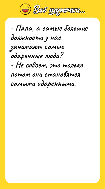 - Папа, а самые большие должности у нас занимают самые