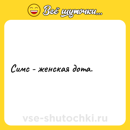 Шутка: Симс - женская дота.