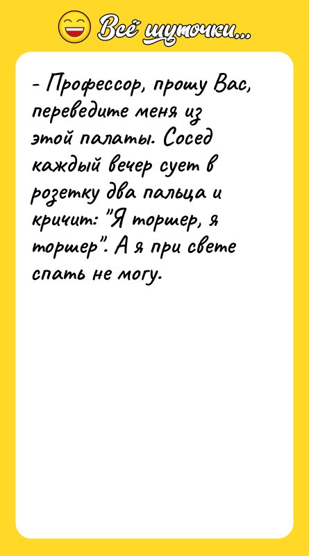 - Профессор, прошу Вас, переведите меня из этой палаты. Сосед