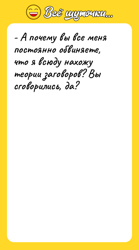 - А почему вы все меня постоянно обвиняете, что я