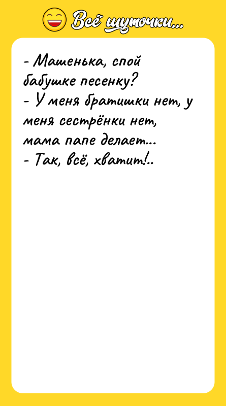 - Машенька, спой бабушке песенку?  - У меня братишки