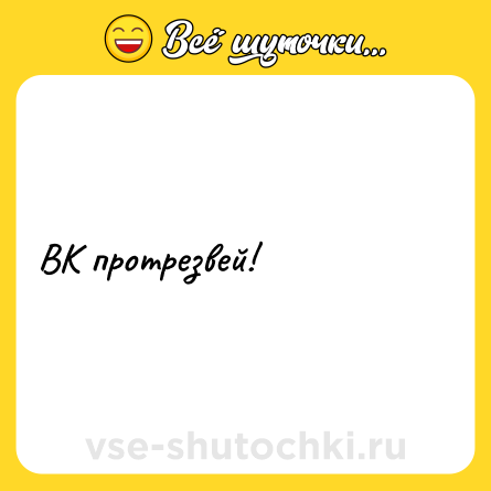 Шутка: ВК протрезвей!