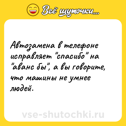 Шутка: Автозамена в телефоне исправляет 