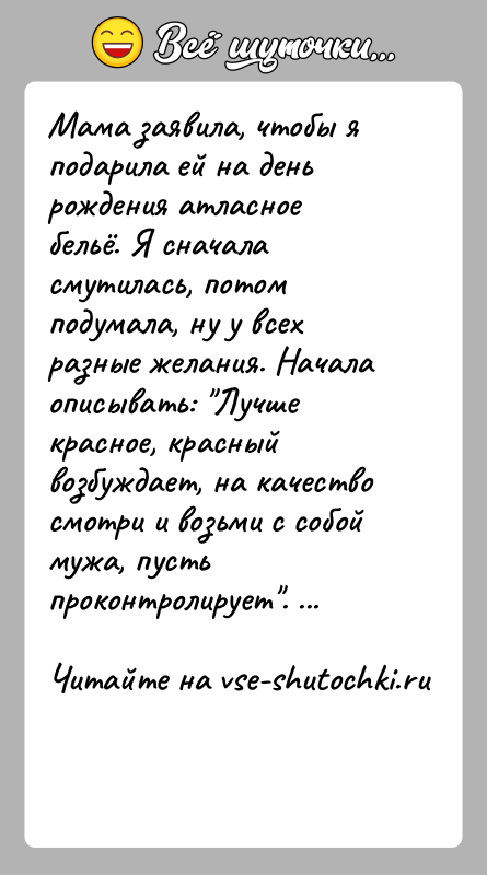 История: Мама заявила, чтобы я подарила ей на день рождения атласное бельё. Я сначала смутилась, потом подумала, ну у всех разные