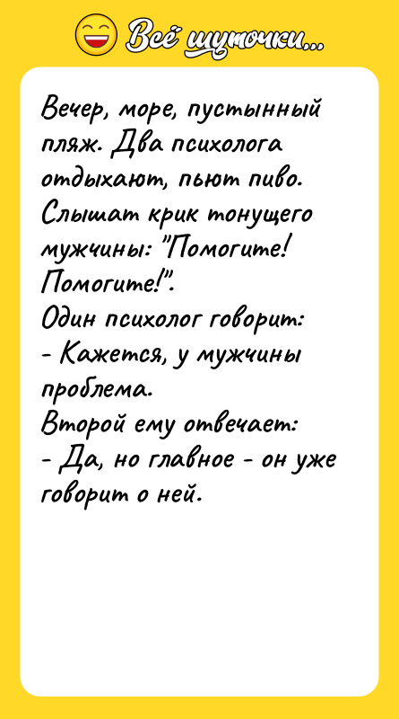 Вечер, море, пустынный пляж. Два психолога отдыхают, пьют пиво. Слышат