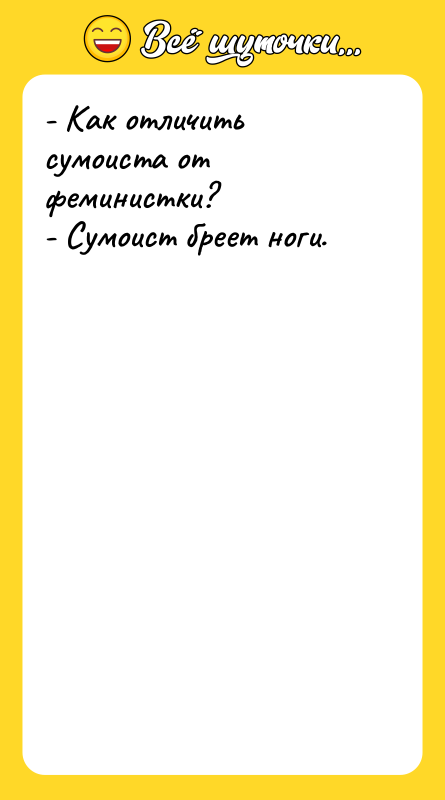 - Как отличить сумоиста от феминистки?    -