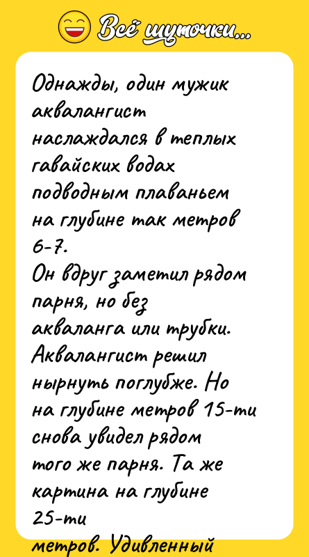 Однажды, один мужик аквалангист наслаждался в теплых гавайских водах подводным