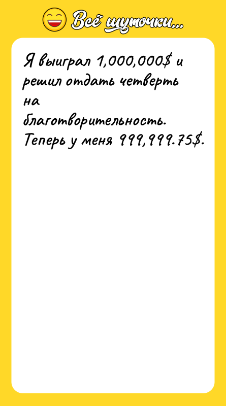 Я выиграл 1,000,000$ и решил отдать четверть на благотворительность. Теперь