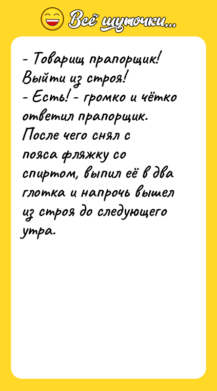 - Товарищ прапорщик! Выйти из строя!  - Есть! -